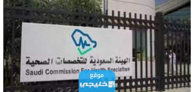 شروط تجديد بطاقة الهيئة السعودية للتخصصات الصحية 2023/1445