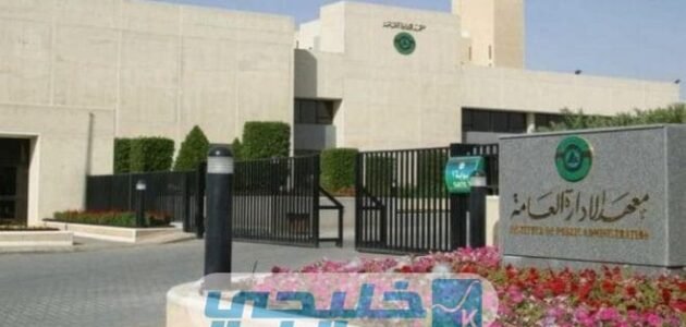 التقديم على وظائف معهد الإدارة العامة للرجال والنساء