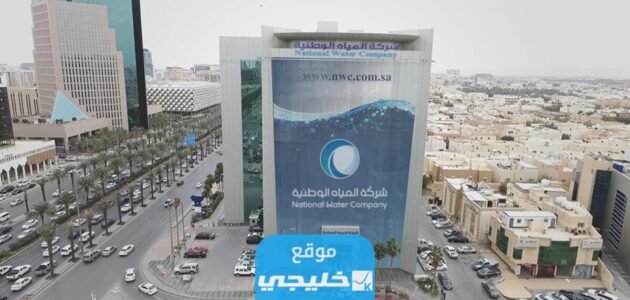 التقديم على وظائف شركة المياه الوطنية 1445 (الرابط + الخطوات)