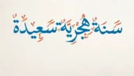 دعاء أول السنة الهجرية 1445 مكتوب