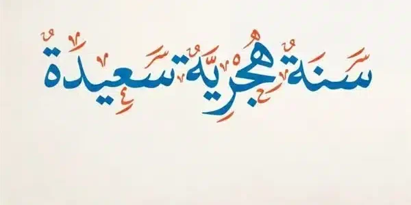 دعاء أول السنة الهجرية 1445 مكتوب