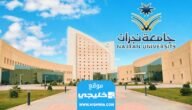 رابط التقديم في جامعة نجران لمرحلتي البكالوريوس والدبلوم 2024/1445