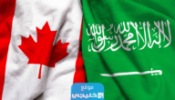 كيفية الهجرة إلى كندا من السعودية 2023 (الشروط + الأوراق)