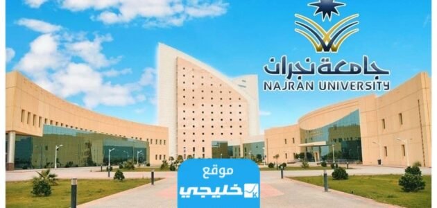 رابط التقديم في جامعة نجران لمرحلتي البكالوريوس والدبلوم 2024/1445
