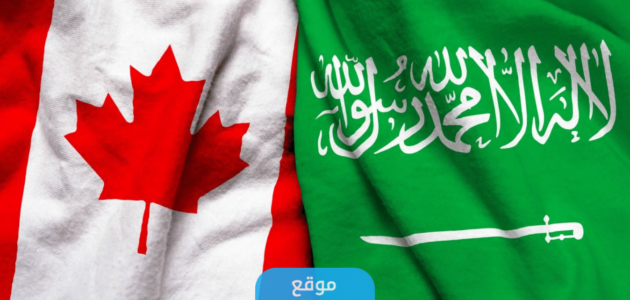كيفية الهجرة إلى كندا من السعودية 2023 (الشروط + الأوراق)