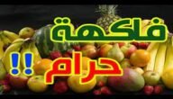 ما هي الفاكهة التي حرمها الله علينا … اسم الفاكهة التى حرمها الله عز وجل
