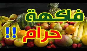 ما هي الفاكهة التي حرمها الله علينا ... اسم الفاكهة التى حرمها الله عز وجل 1 ما هي الفاكهة التي حرمها الله علينا … اسم الفاكهة التى حرمها الله عز وجل