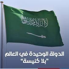 ما هي الدوله العربيه التي لا يوجد بها كنائس