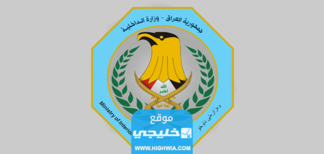رابط التسجيل على شرطة وزارة الداخلية 2023 العراق