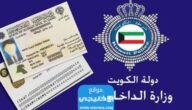كيف احصل على الاقامه الكويتيه 2023 بالتفصيل والخطوات