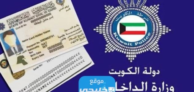 كيف احصل على الاقامه الكويتيه 2023 بالتفصيل والخطوات