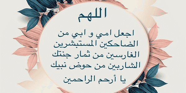 دعاء للوالدين بالسعاده قصير.. دعاء للوالدين بالصحة والعافية