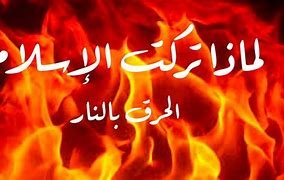 هل يجوز حرق الثعبان بالنار – خليجنا