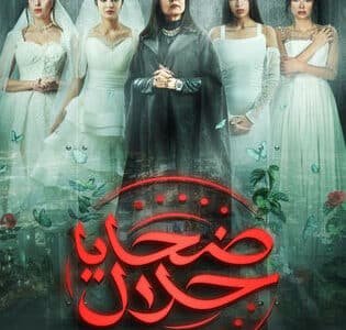 كم عدد حلقات مسلسل ضحايا حلال