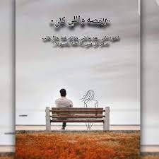 قصة زين وحور بقلم شهد محمد جاد الله