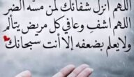 دعاء للمريض بالشفاء العاجل ، دعاء الشفاء لِلمريضُ مكتوب