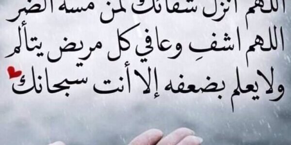دعاء للمريض بالشفاء العاجل ، دعاء الشفاء لِلمريضُ مكتوب
