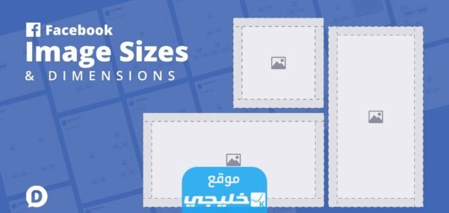 مقاس الصورة الشخصية لصفحة الفيس بوك بشكل دقيق