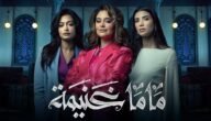 مشاهدة مسلسل ماما غنيمة الحلقة الأولى 1 مترجم