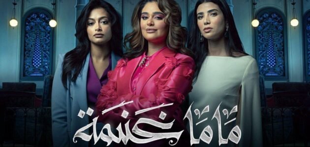 مشاهدة مسلسل ماما غنيمة الحلقة الأولى 1 مترجم