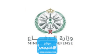 رابط التقديم على وزارة الدفاع للجامعيين في السعودية 1445