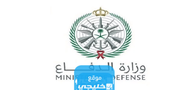 رابط التقديم على وزارة الدفاع للجامعيين في السعودية 1445