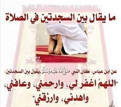هل يجب قول ربي اغفر لي بين السجدتين