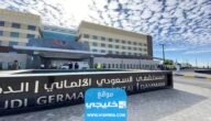 شروط العمل في مستشفى السعودي الألماني 2023