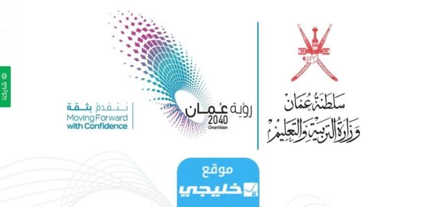 رابط نتائج الدبلوم العام 2023 سلطنة عمان بالرسائل القصيرة SMS طلب إعادة تصحيح moe.gov.om