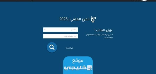 نتائج الثانوية العامة سوريا 2023 بالاسم ورقم الاكتتاب (علمي + أدبي) عبر موقع وزارة التربية moed.gov.sy