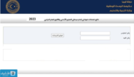 “لينك مباشر” moe.gov.ly رابط نتيجة الشهادة الثانوية ليبيا 2023 نتيجة الشهادة الثانوية 2023 ليبيا.. رابط نتيجة الشهادة الثانوية
