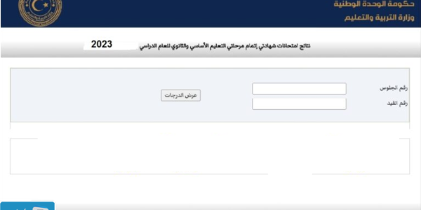 “لينك مباشر” moe.gov.ly رابط نتيجة الشهادة الثانوية ليبيا 2023 نتيجة الشهادة الثانوية 2023 ليبيا.. رابط نتيجة الشهادة الثانوية