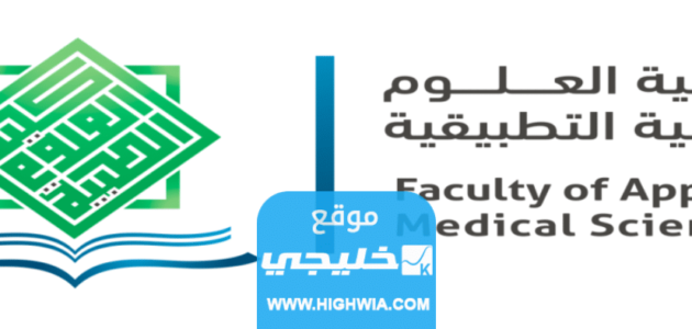 شروط القبول في كلية العلوم الطبية التطبيقية 2023