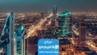 لماذا سميت الرياض بهذا الاسم