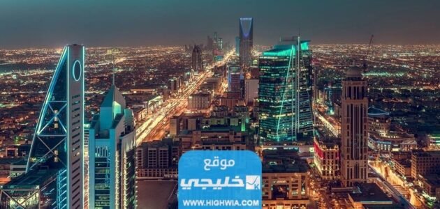 لماذا سميت الرياض بهذا الاسم