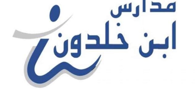 كم رسوم مدارس ابن خلدون 1445