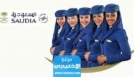 شروط التقديم على وظيفة مضيفة طيران في السعودية 2023
