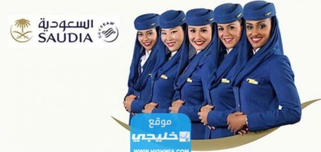 شروط التقديم على وظيفة مضيفة طيران في السعودية 2023 1 شروط التقديم على وظيفة مضيفة طيران في السعودية 2023
