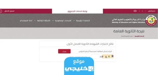 استخراج نتائج الثانوية العامة قطر 2023 برقم الجلوس عبر موقع وزارة التربية والتعليم قطر