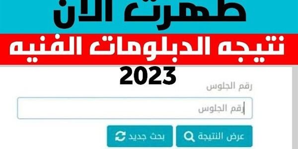 اسماء اوائل الدبلومات الفنية 2023