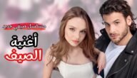قصة مسلسل اغنية الصيف طاقم العمل