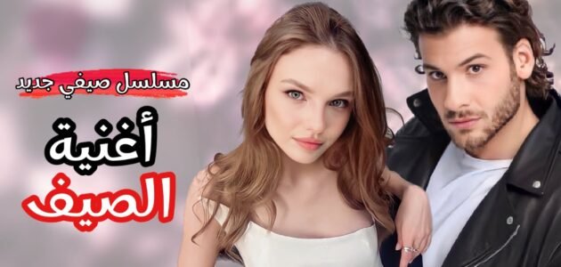 قصة مسلسل اغنية الصيف طاقم العمل