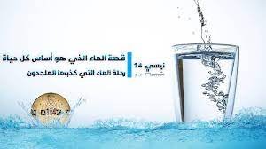 ما هو الماء المبارك الذي لم ينزل من السماء ولم يخرج من الأرض في الدنيا