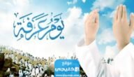 موعد يوم عرفة في قطر 2023 العد التنازلي 7 موعد يوم عرفة في قطر 2023 العد التنازلي