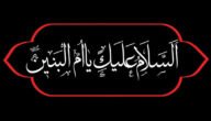 لماذا لم تذهب ام البنين مع الحسين الى كربلاء،