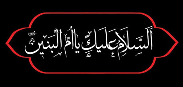 لماذا لم تذهب ام البنين مع الحسين الى كربلاء،