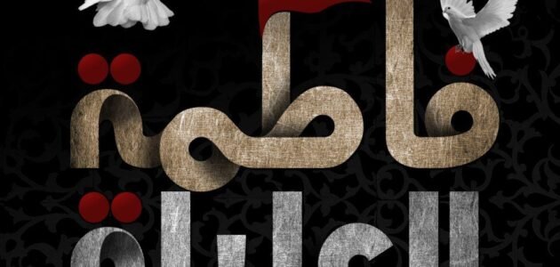 من هي العليله فاطمة – خليجنا