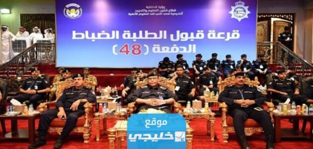 "القائمة كاملة " اسماء المقبولين في قرعة الضباط الكويت 2023 الدفعة 48 1 “القائمة كاملة ” اسماء المقبولين في قرعة الضباط الكويت 2023 الدفعة 48
