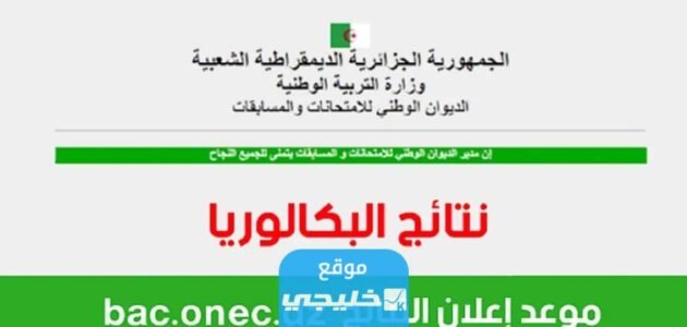 “مبروك للجميع” رابط نتائج البكالوريا الجزائر 2023 باستخدام رقم التسجيل bac onec dz resultat