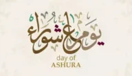 دعاء يوم عاشوراء عند السنة مكتوب.. أدعية مستجابة